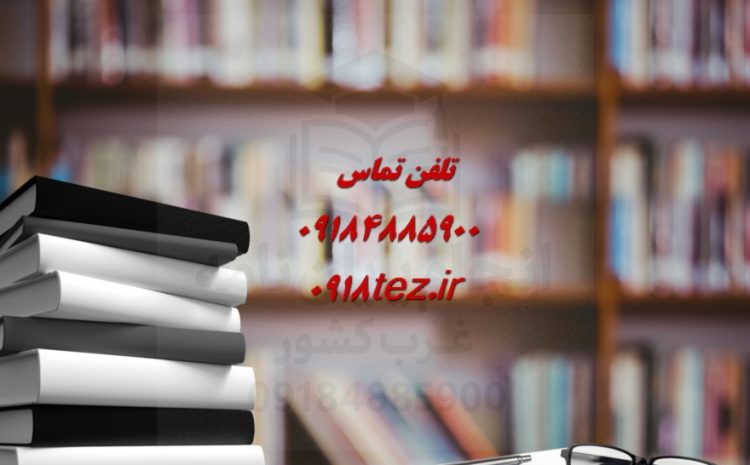 انجام پایان نامه منابع طبیعی در کرمانشاه ویژه ارشد و دکتری