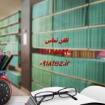 انجام پایان نامه ریاضی در کرمانشاه ویژه ارشد و دکتری انجام پایان نامه ریاضی در کرمانشاه ویژه ارشد و دکتری