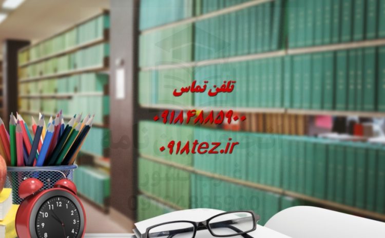 انجام پایان نامه ریاضی در کرمانشاه ویژه ارشد و دکتری