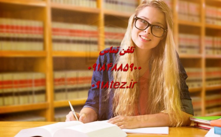 انجام پایان نامه شیمی در کرمانشاه ویژه ارشد و دکتری