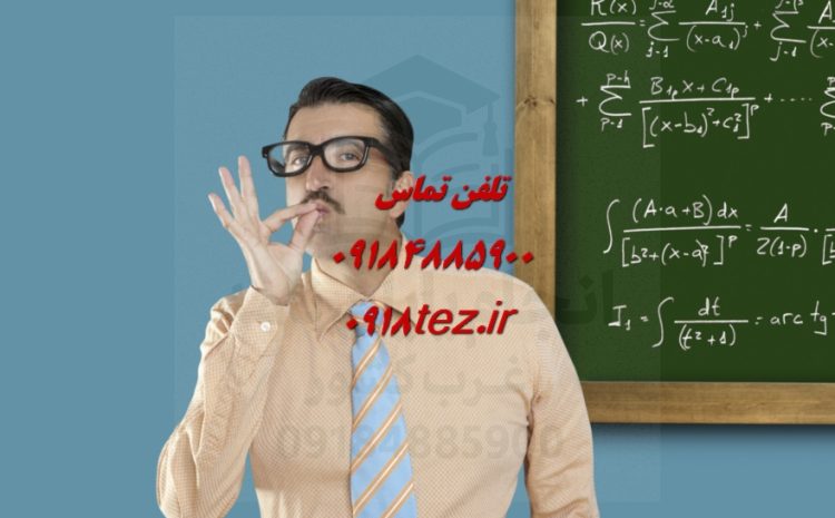 انجام پایان نامه صنایع غذایی در کرمانشاه ویژه ارشد و دکتری
