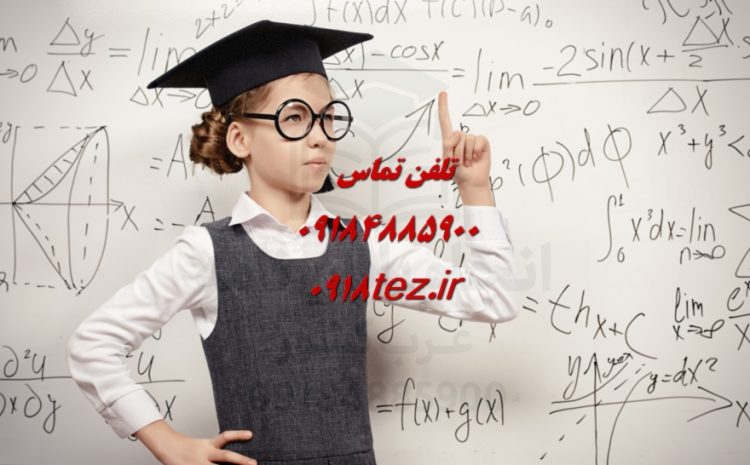انجام پایان نامه مدیریت در کرمانشاه ویژه ارشد و دکتری
