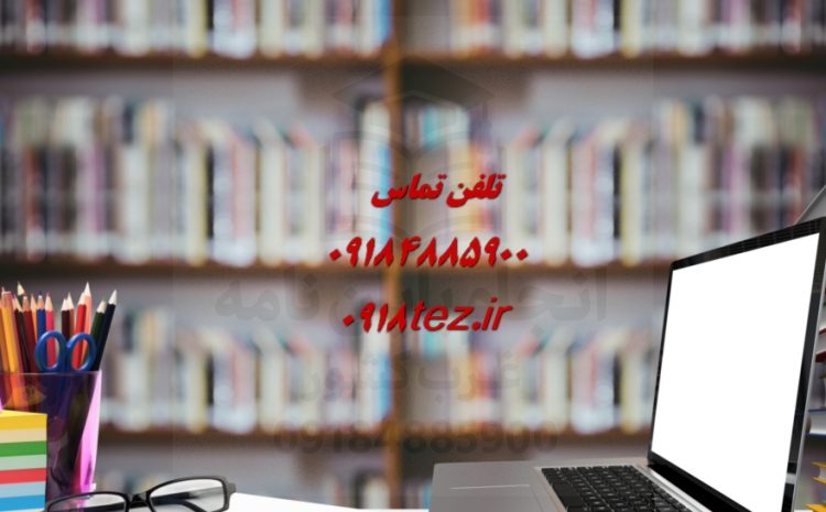 انجام پایان نامه علوم سیاسی در کرمانشاه ویژه ارشد و دکتری
