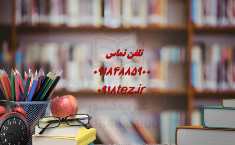 انجام پایان نامه علوم اجتماعی در کرمانشاه ویژه ارشد و دکتری