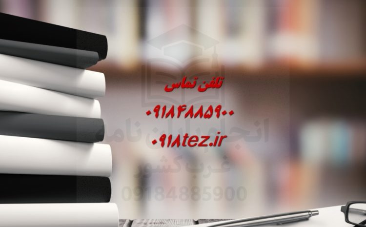 انجام پایان نامه علوم تربیتی در کرمانشاه ویژه ارشد و دکتری