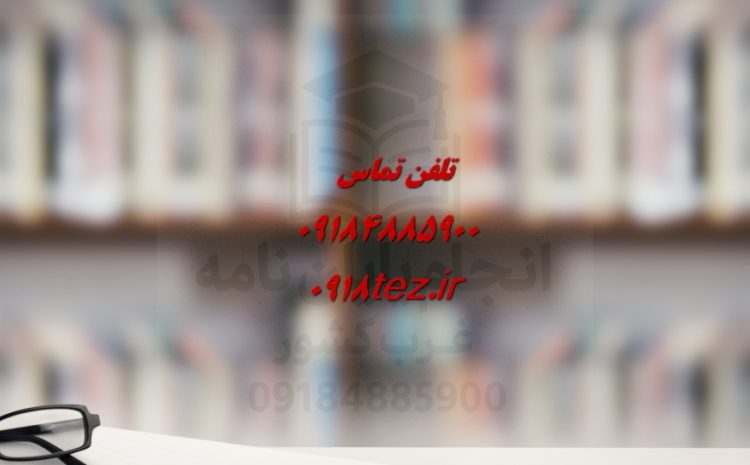 انجام پایان نامه تربیت بدنی در کرمانشاه ویژه ارشد و دکتری