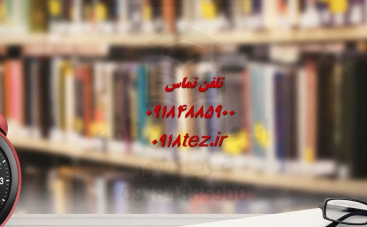 انجام پایان نامه حقوق در کرمانشاه ویژه ارشد و دکتری