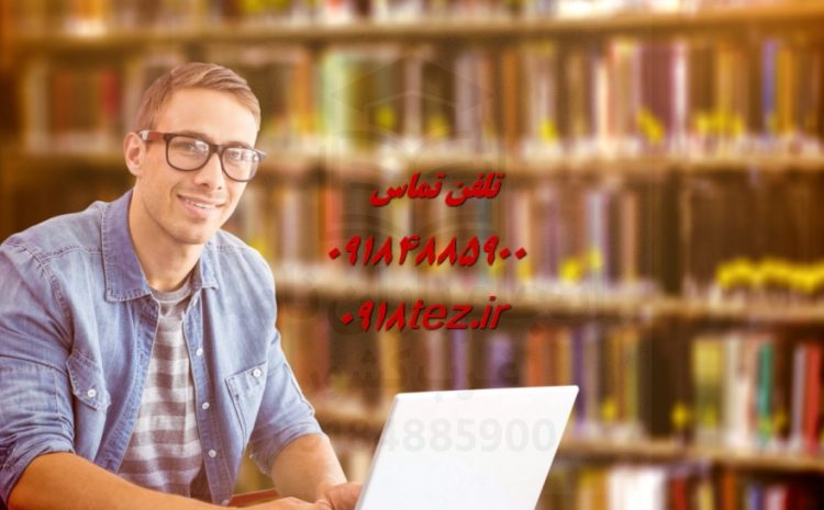 نگارش رساله روانشناسی تخصصی