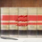 انجام پایان نامه روانشناسی در کرمانشاه ویژه ارشد و دکتری انجام پایان نامه روانشناسی در کرمانشاه ویژه ارشد و دکتری