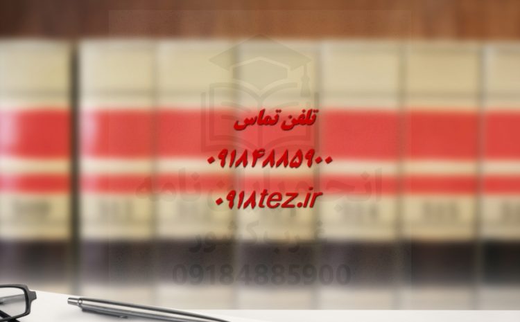 انجام پایان نامه روانشناسی در کرمانشاه ویژه ارشد و دکتری