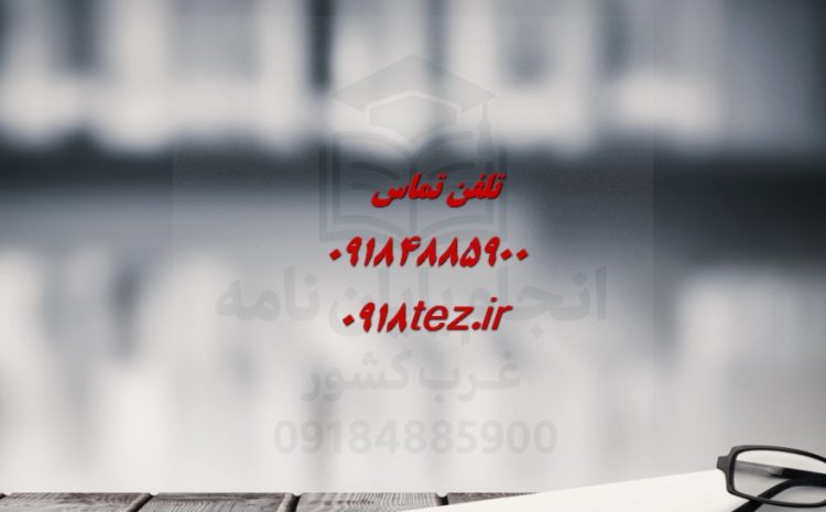 انجام پایان نامه مهندسی مالی در کرمانشاه ویژه ارشد و دکتری