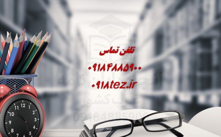 انجام پایان نامه اقتصاد در کرمانشاه ویژه ارشد و دکتری