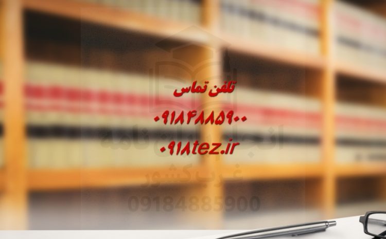 انجام پایان نامه حسابداری در کرمانشاه ویژه ارشد و دکتری