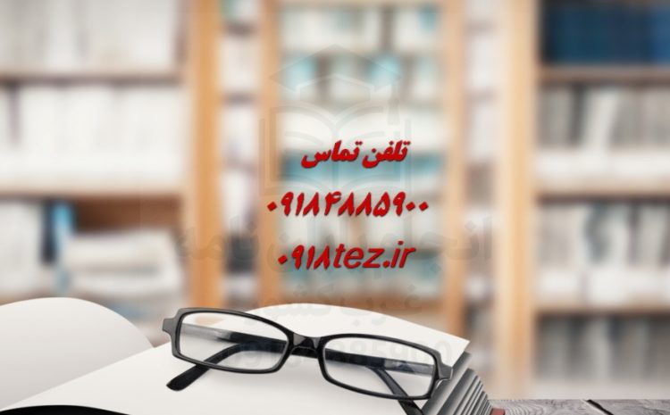 انجام رساله دکتری ارزان و تضمینی در اراک