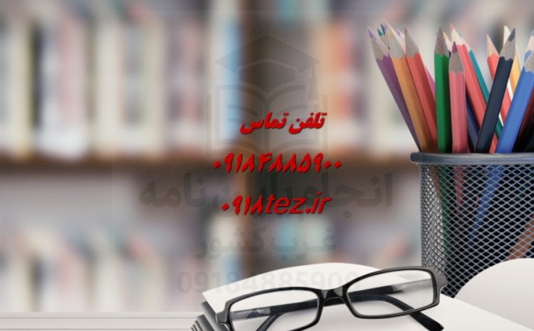 انجام تز دکترا در اراک