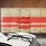انجام پایان نامه دکتری در اراک انجام پایان نامه دکتری در اراک