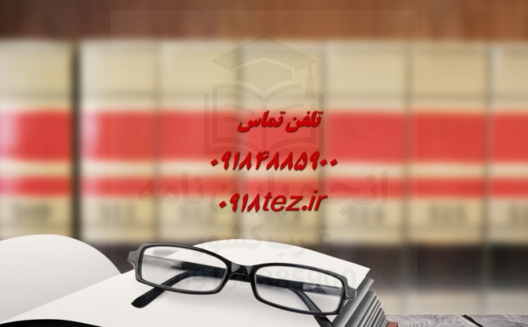 انجام پایان نامه دکتری در اراک