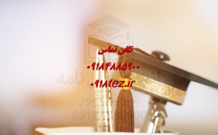 سفارش پروژه دانشجویی در اراک