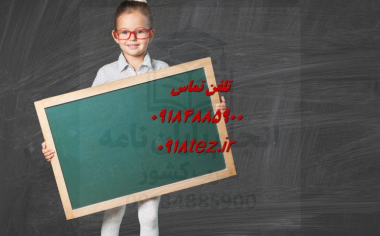 مرکز مشاوره تحصیلی در اراک با همکاری 0918tez.ir