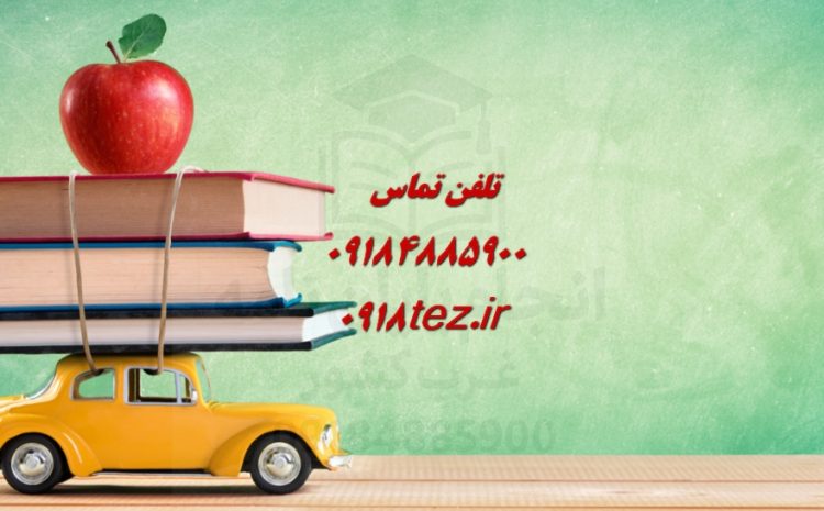 انجام رساله در اراک با تیم تخصصی استاد علی کیان پور