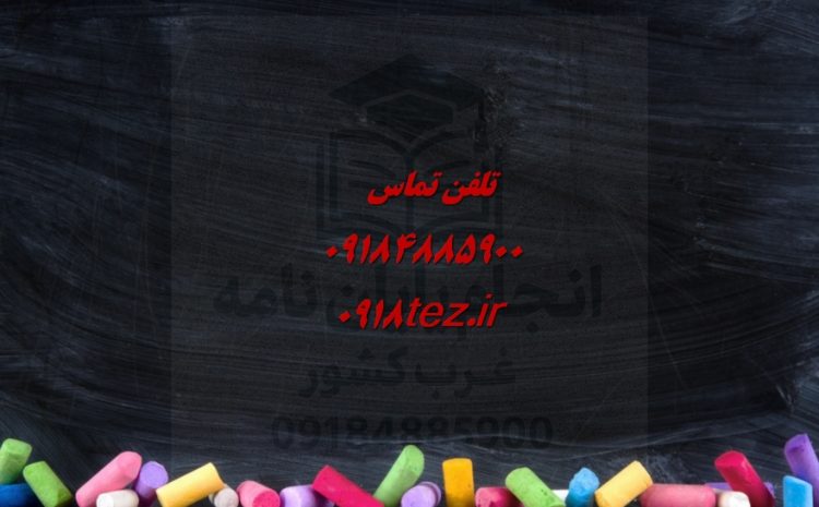 انجام پایان نامه موسیقی در اراک