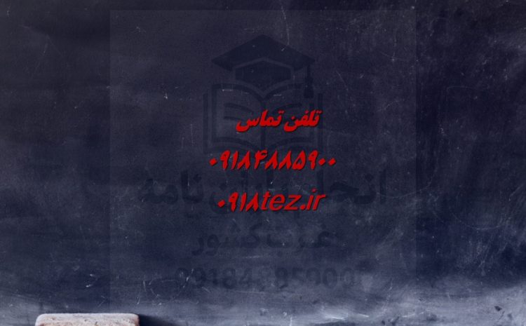 انجام پایان نامه گرافیک در اراک
