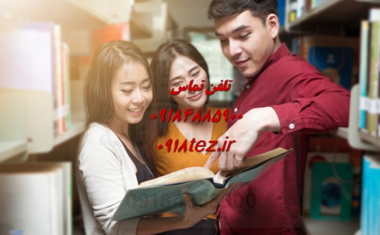 انجام پایان نامه صنایع غذایی در اراک