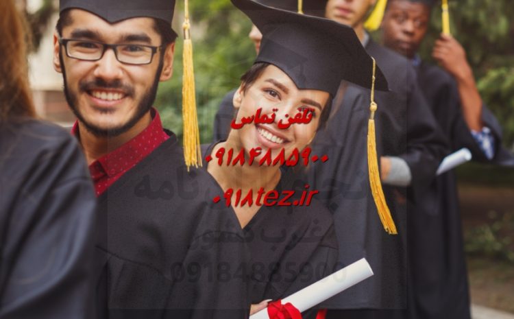 انجام پایان نامه علوم دامی و دامپروری در اراک
