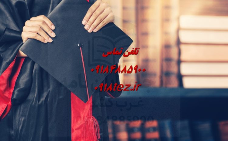 انجام پایان نامه جغرافیا در اراک