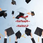 انجام پایان نامه تاریخ در اراک انجام پایان نامه تاریخ در اراک