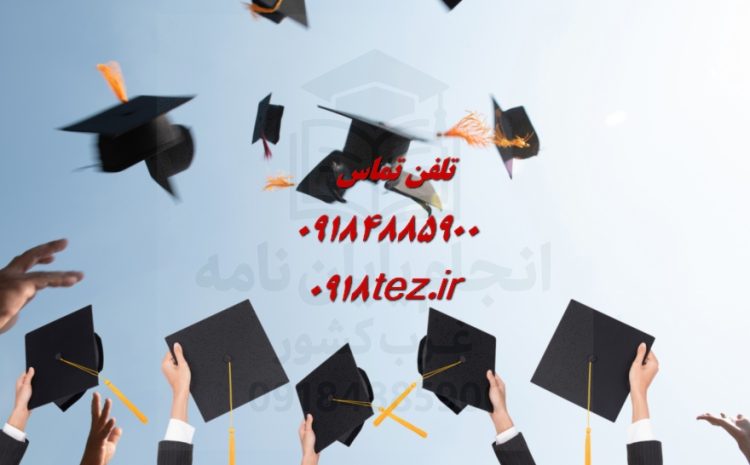 انجام پایان نامه تاریخ در اراک