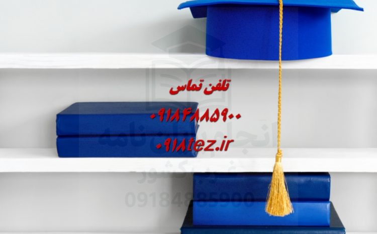 انجام پایان نامه علوم قرآنی ادیان و عرفان در اراک