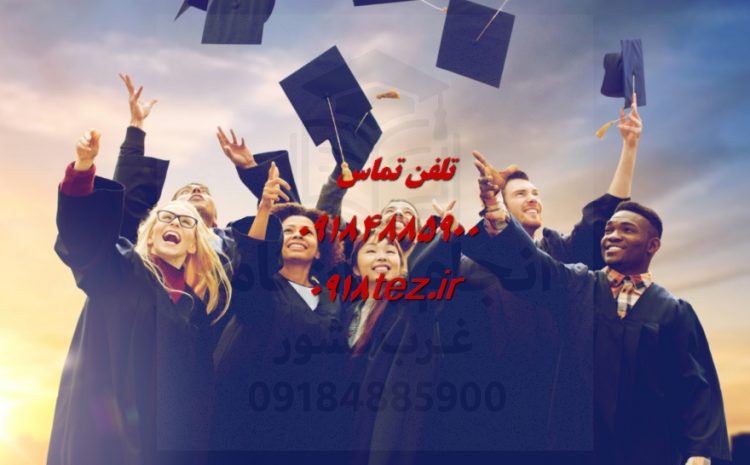 انجام پایان نامه تربیت بدنی در اراک