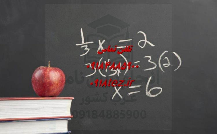 انجام پایان نامه حسابداری در اراک