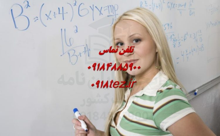 انجام پایان نامه زمین شناسی در اراک