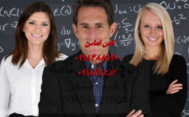 انجام پایان نامه فیزیک در اراک