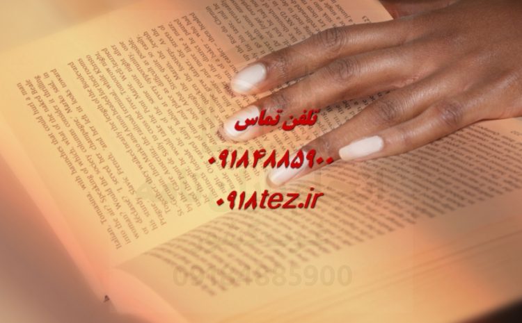 انجام پایان نامه کشاورزی