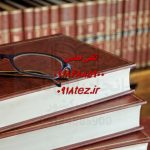 انجام پایان نامه مهندسی عمران در اراک انجام پایان نامه مهندسی عمران در اراک