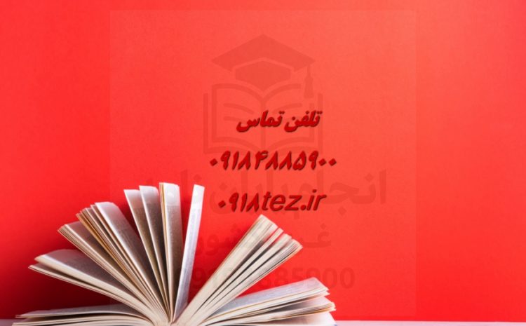 تحلیل داده های پرسشنامه