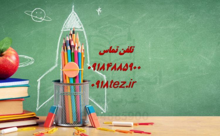 تدریس خصوصی دروس دانشگاهی در همدان