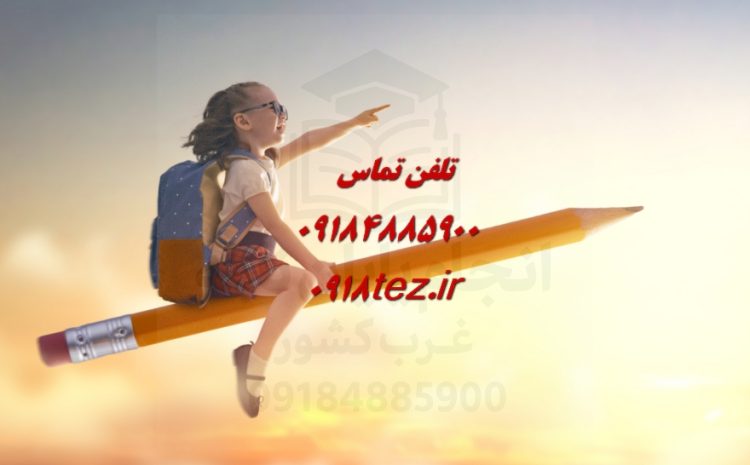 تدریس آنلاین دروس دانشگاهی در همدان
