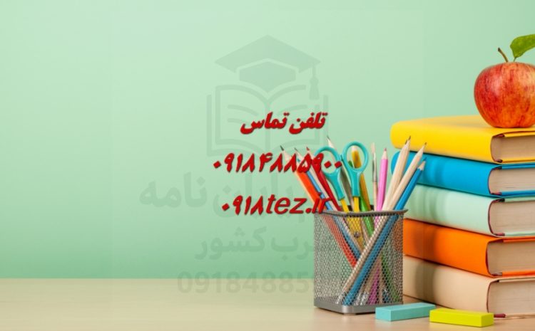 انجام سمینار ارشد در همدان ویژه تمامی رشته ها