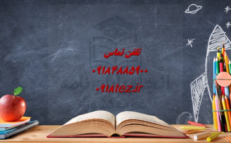 بهترین موسسه انجام پایان نامه در همدان