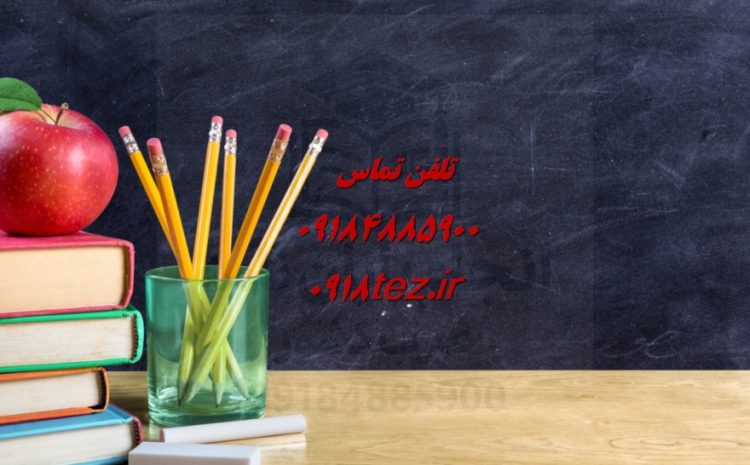 تحلیل آماری پایان نامه در همدان