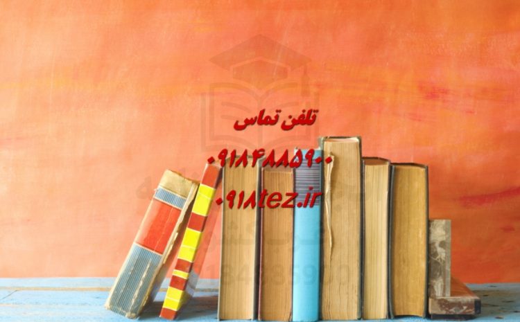 تدوین استراتژی تحقیق کیفی