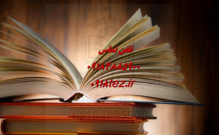 انجام پایان نامه روانشناسی در همدان
