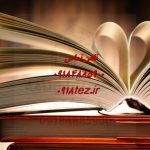 انجام پایان نامه سطح سه حوزوی انجام پایان نامه سطح سه حوزوی