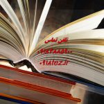انجام پایان نامه سطح یک حوزوی ویژه سراسر ایران انجام پایان نامه سطح یک حوزوی ویژه سراسر ایران