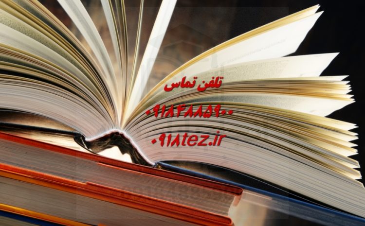 انجام پایان نامه سطح یک حوزوی ویژه سراسر ایران