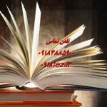 انجام پایان نامه علوم قرآنی و حدیث در سراسر ایران انجام پایان نامه علوم قرآنی و حدیث در سراسر ایران